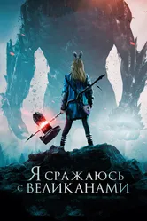 Я сражаюсь с великанами 2017 постер