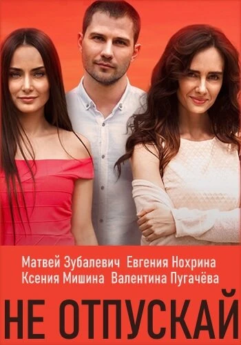 Постер Не отпускай 2019
