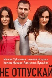 Не отпускай 2019 постер