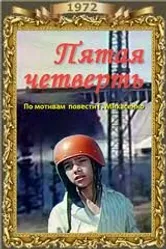 Пятая четверть 1972 постер
