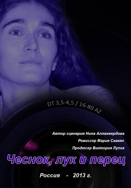 Постер Чеснок, лук и перец, Россия