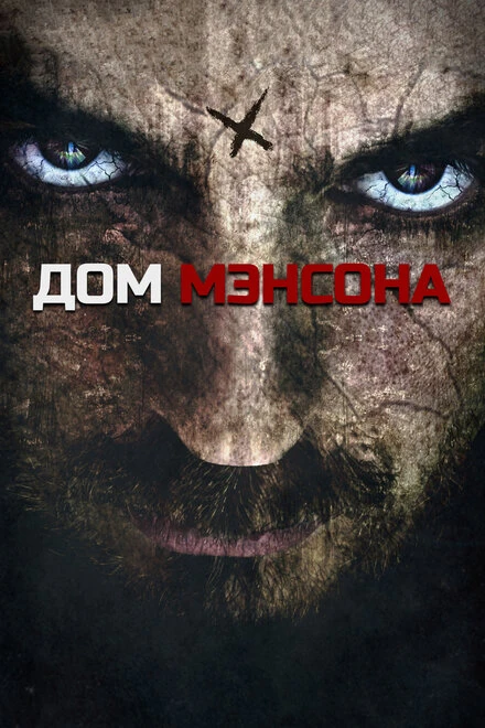Постер Дом Мэнсона 2014