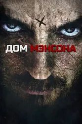 Дом Мэнсона 2014 постер