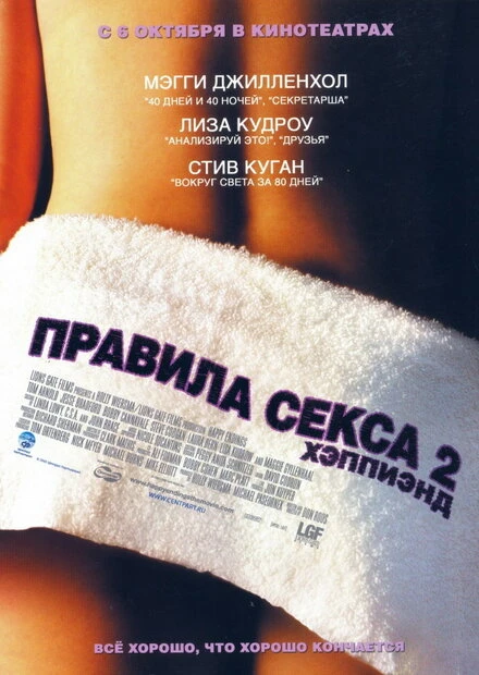 Постер Правила секса 2: Хэппиэнд 2004