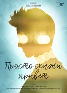 Просто скажи привет постер