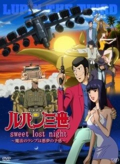 Постер Люпен III: Волшебная лампа — предвестник кошмара 2008