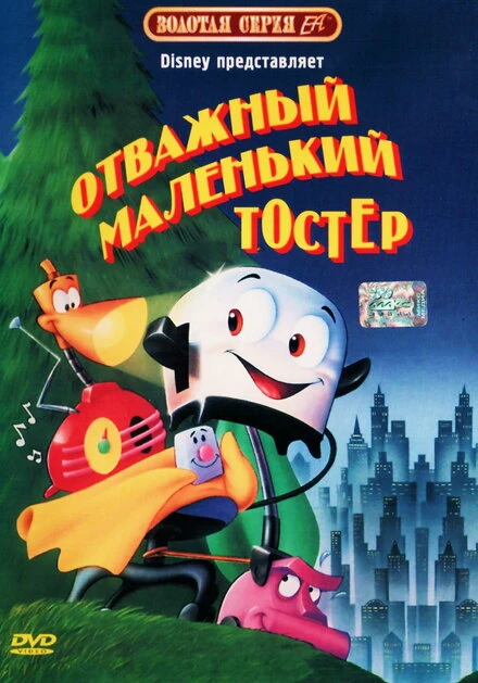 Постер Отважный маленький тостер 1987