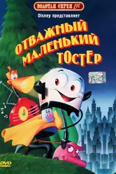 Отважный маленький тостер 1987 постер