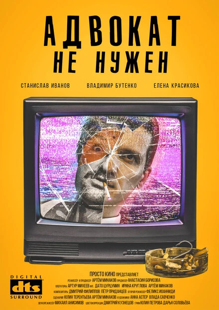 Постер Адвокат не нужен 2019