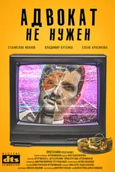 Адвокат не нужен 2019 постер