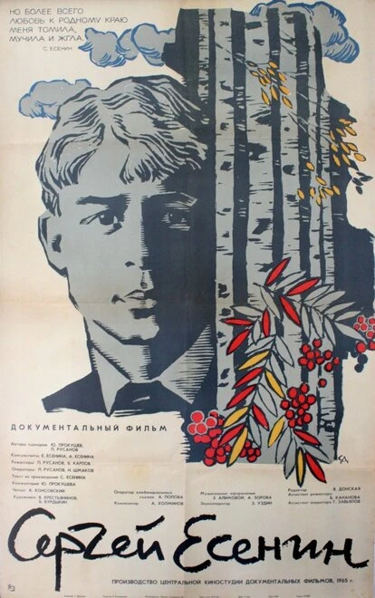 Постер Сергей Есенин 1965