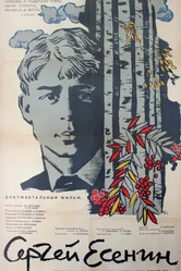 Сергей Есенин 1965 постер
