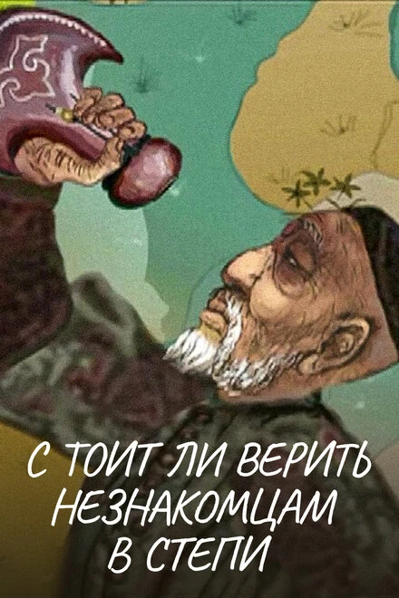 Постер Стоит ли верить незнакомцам в степи 2010