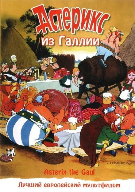 Постер Астерикс из Галлии 1967