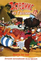 Астерикс из Галлии 1967 постер