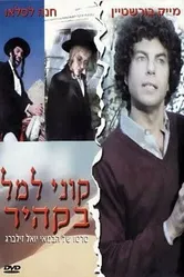 Куни Лемель в Каире 1983 постер