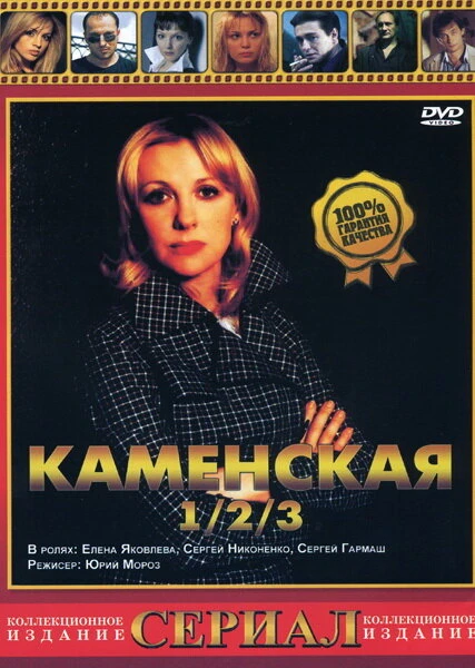 Постер Каменская 3 2003