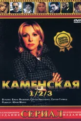 Каменская 3 2003 постер