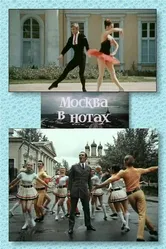 Москва в нотах 1969 постер