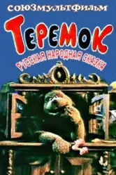 Теремок 1995 постер