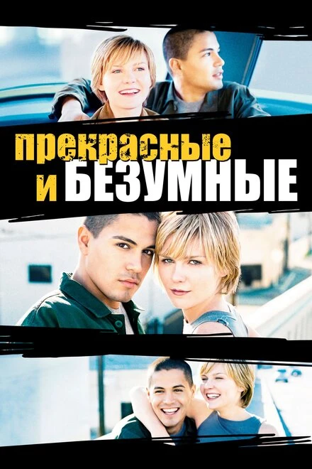 Постер Безумные и прекрасные 2001