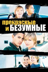 Безумные и прекрасные 2001 постер