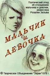 Мальчик и девочка 1978 постер