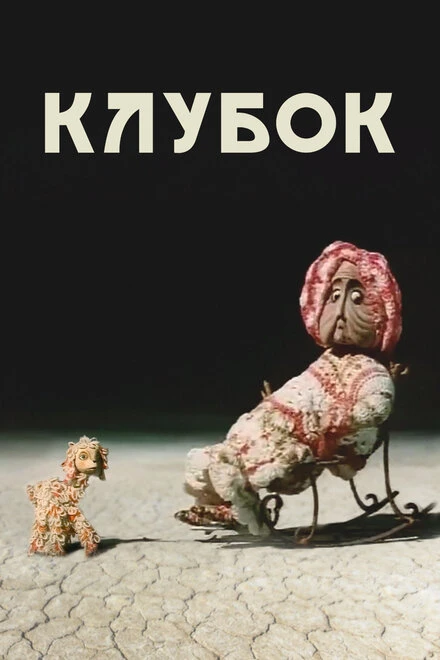 Постер Клубок 1968