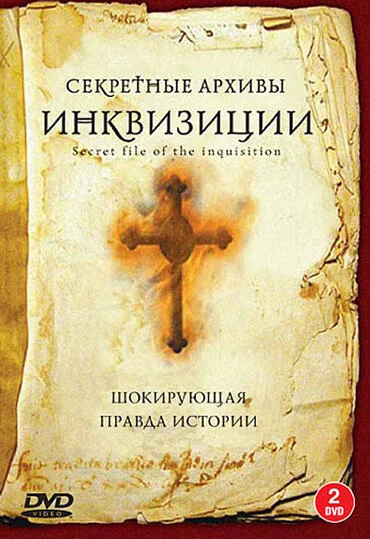 Постер Секретные архивы инквизиции 2006