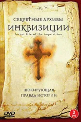 Секретные архивы инквизиции 2006 постер