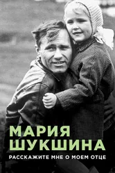 Мария Шукшина. Расскажите мне о моем отце 2009 постер