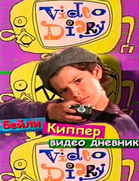 Постер Бейли Киппер: Видеодневник