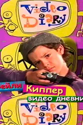 Бейли Киппер: Видеодневник постер