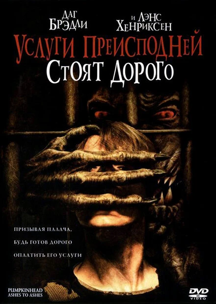 Постер Услуги преисподней стоят дорого 2006