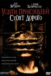 Услуги преисподней стоят дорого 2006 постер