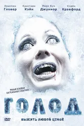 Голод 2009, США постер