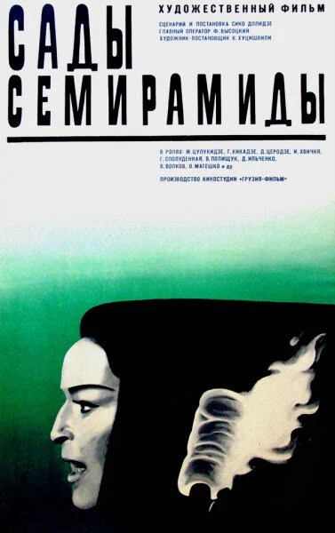 Постер Сады Семирамиды 1970