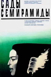 Сады Семирамиды 1970 постер