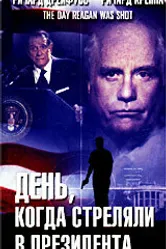 День, когда стреляли в президента 2001 постер