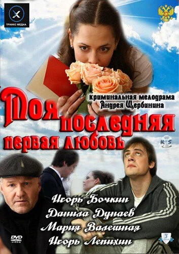 Постер Моя последняя первая любовь 2011