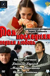 Моя последняя первая любовь 2011 постер