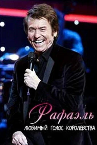 Постер Рафаэль. Любимый голос королевства 2011