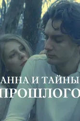 Анна и тайна прошлого 2022 постер