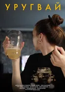 Уругвай постер