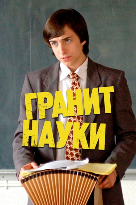 Постер Гранит науки 2007