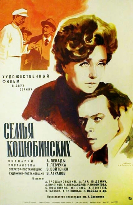 Постер Семья Коцюбинских 1970