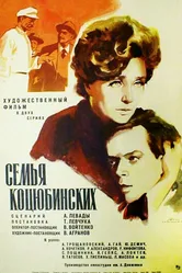 Семья Коцюбинских 1970 постер