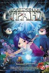 Волшебная страна 2014 постер