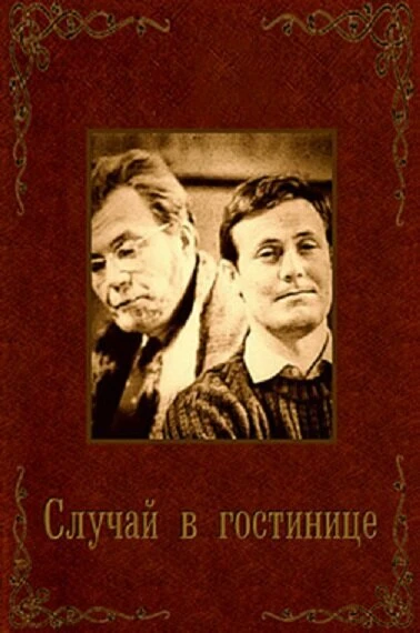 Постер Случай в гостинице 1967