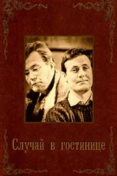 Случай в гостинице 1967 постер